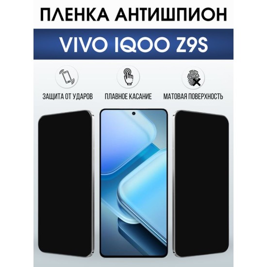 Защитная гидрогелевая пленка для VIVO IQOO Z9S, полиуретановая плёнка антишпион на мобильный телефон Виво з9с.