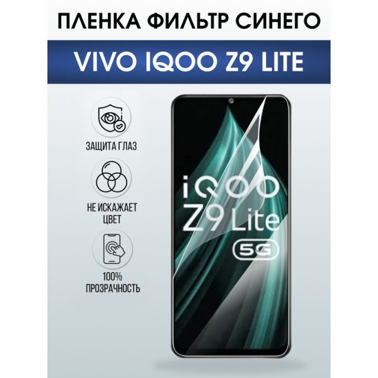 Защитная гидрогелевая пленка для VIVO IQOO Z9 LITE, полиуретановая плёнка фильтр синего на мобильный телефон Виво з9 тате.