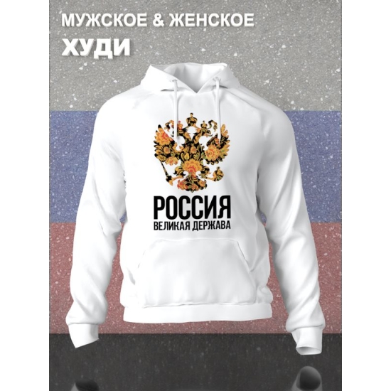 Худи с гербом России Russia и хохлома