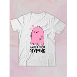 Парная футболка для двоих влюбленных на свадьбу 