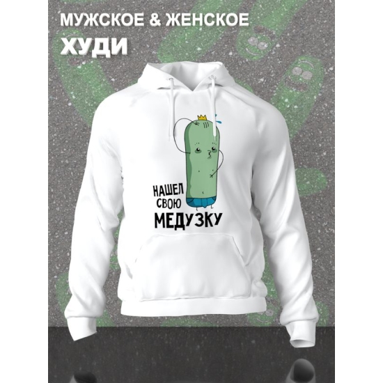 Худи парное для двоих влюбленных на свадьбу "Нашёл свою медузку" белое мужское. Худи с принтом для пар и для молодоженов.