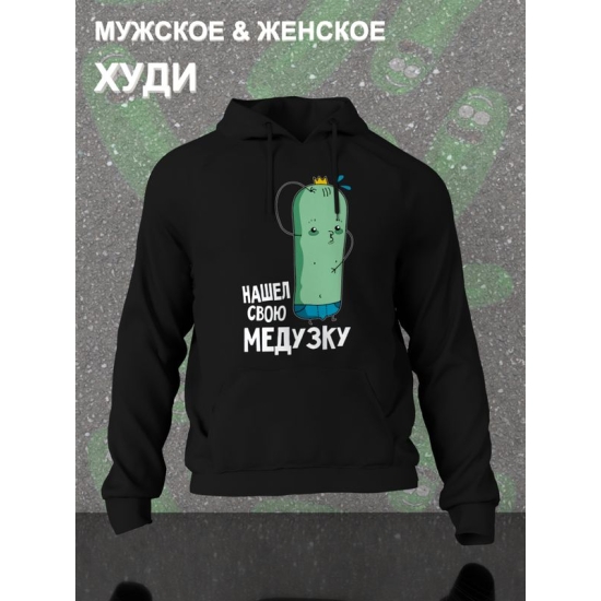 Худи парное для двоих влюбленных на свадьбу "Нашёл свою медузку" черное мужское. Худи с принтом для пар и для молодоженов.