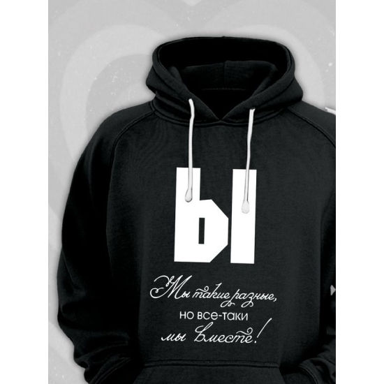 Худи парное для двоих влюбленных на свадьбу "Мы такие разные, но всё-таки мы вместе" черное женское. Худи с принтом для пар и для молодоженов.
