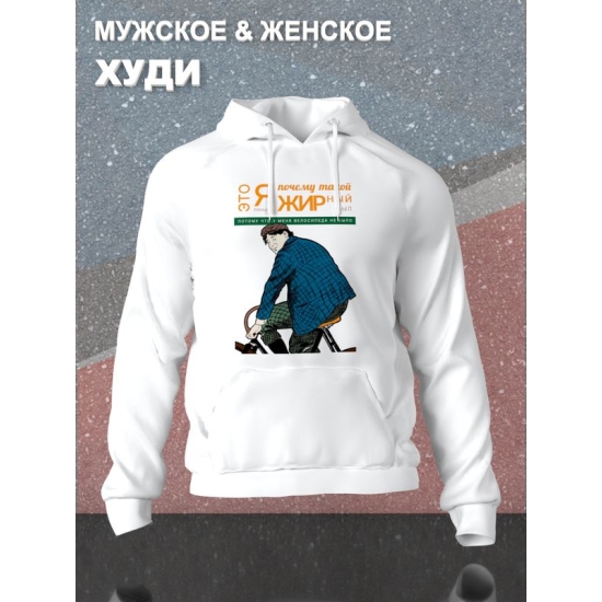 Худи с прикольной надписью "Я буду долго гнать велосипед" из песни 90 х оверсайз белое. Худи со смешным принтом в стиле 90 х унисекс.