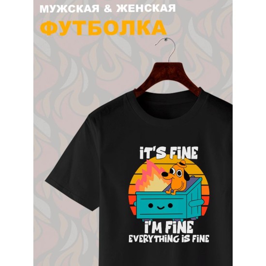 Футболка с прикольной надписью "It's fine i'm fine everything is fine" унисекс черная.
