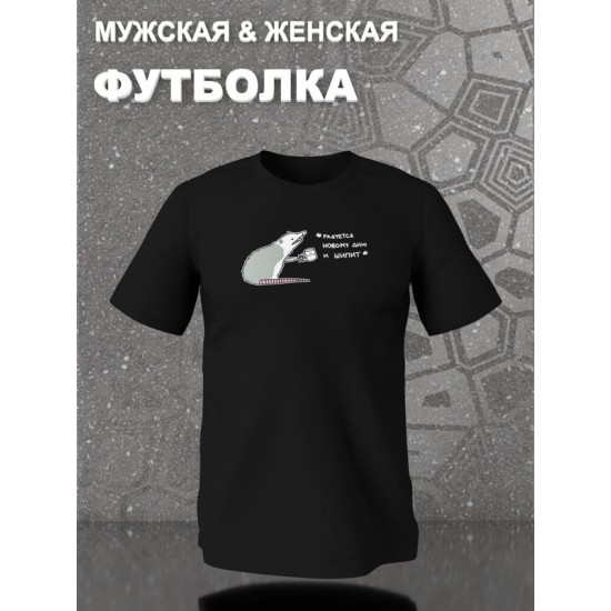 Футболка с принтом Опоссум оверсайз черная. Футболка унисекс с прикольной надписью "Радуется новому дню и шипит" в стиле street style.