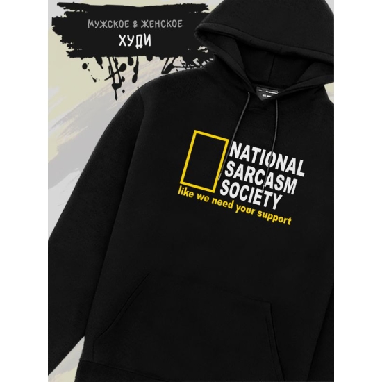 Худи унисекс с прикольной надписью "National sarcasm society" оверсайз черное. Худи с принтом в стиле кэжуал.