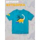 Футболка Динозавры с прикольной надписью free style skate roar. Футболка с принтом dinosaurs для мальчика и девочки. Одежда для детей casual.