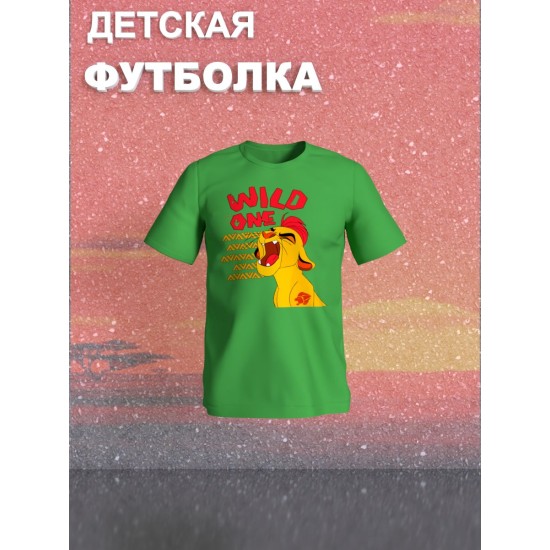 Футболка Король Лев с прикольной надписью wild one. Футболка детская с персонажем Кайон из the Lion King для мальчика и девочки. Одежда для детей и подростков стрит стайл кежуал.