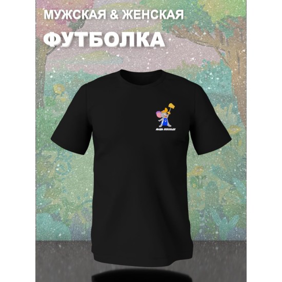 Парная футболка для влюбленных с прикольной надписью "Мышь побольше" черная мужская. Футболка с принтом Том и Джерри для пар и молодоженов кэжуал.