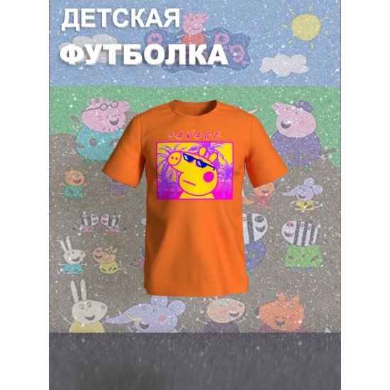 Футболка с героем Свинка Пеппа и прикольной надписью savage. Футболка детская с принтом Peppa pig для мальчика и девочки. Одежда для детей и подростков стрит стайл кежуал.