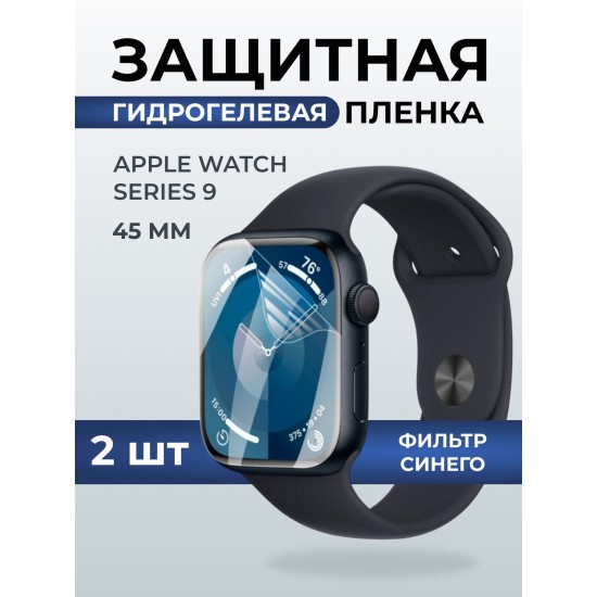 Гидрогелевая пленка на часы Apple Watch series 9 (45 мм) anti blue ray. Защитная бронепленка на Айпл Вотч Сериес 9.