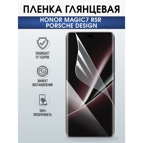 Защитная пленка на телефон Honor Magic7 rsr Porsche design глянцевая. Полиуретановая бронепленка на экран смартфона Магик 7.