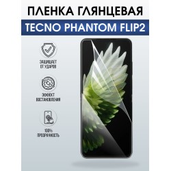 Защитная пленка на телефон Tecno Phantom flip2 глянцевая. Полиуретановая бронепленка на экран смартфона Техно Фантом Флип 2.