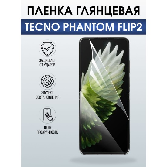 Защитная пленка на телефон Tecno Phantom flip2 глянцевая. Полиуретановая бронепленка на экран смартфона Техно Фантом Флип 2.