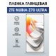 Защитная пленка на телефон ZTE Nubia z70 ultra глянцевая. Полиуретановая бронепленка на экран смартфона ЗТЕ Нубия зет 70 ультра.