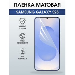 Защитная пленка на телефон Samsung Galaxy s25 матовая. Полиуретановая бронепленка на экран смартфона Самсунг Галакси с 25.