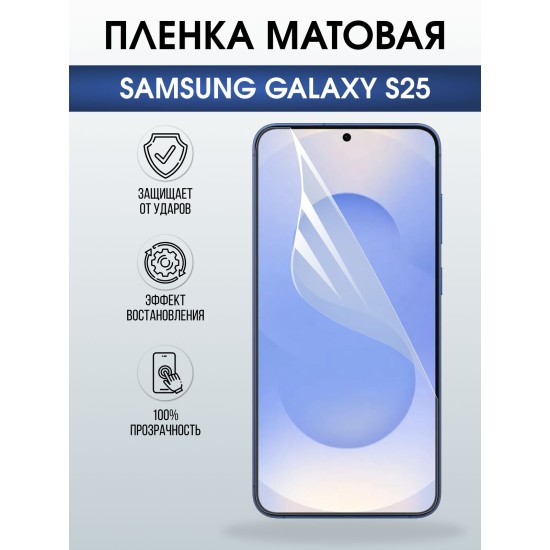 Защитная пленка на телефон Samsung Galaxy s25 матовая. Полиуретановая бронепленка на экран смартфона Самсунг Галакси с 25.