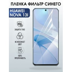 Защитная пленка на телефон Huawei Nova 13i anti blue ray. Полиуретановая бронепленка на экран смартфона Хуавей Нова 13 и.