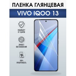 Защитная пленка на телефон Vivo IQOO 13 глянцевая. Полиуретановая бронепленка на экран смартфона Виво Айкью 13.