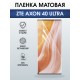 Защитная пленка на телефон ZTE Axon 40 ultra матовая. Полиуретановая бронепленка на экран смартфона ЗТЕ Аксон 40 ультра.