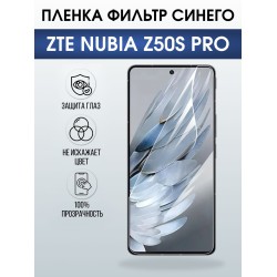 Защитная пленка на телефон ZTE Nubia z50s pro anti blue ray. Полиуретановая бронепленка на экран смартфона ЗТЕ Нубия зет 50с про.
