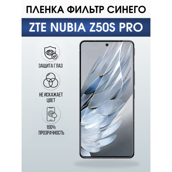 Защитная пленка на телефон ZTE Nubia z50s pro anti blue ray. Полиуретановая бронепленка на экран смартфона ЗТЕ Нубия зет 50с про.