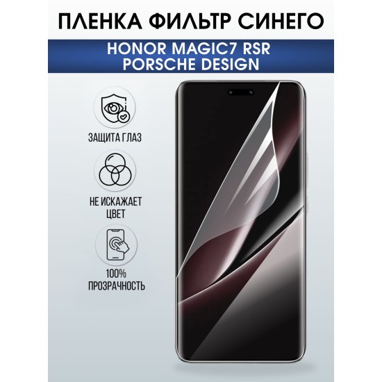 Защитная пленка на телефон Honor Magic7 rsr Porsche design anti blue ray. Полиуретановая бронепленка на экран смартфона Магик 7.