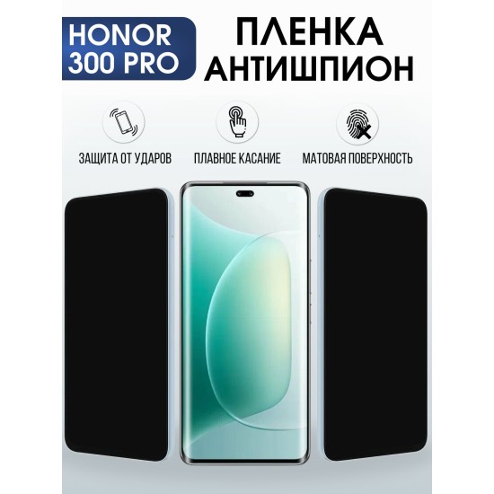 Защитная пленка на телефон Honor 300 pro антишпион. Полиуретановая бронепленка на экран смартфона Хонор 300 про.