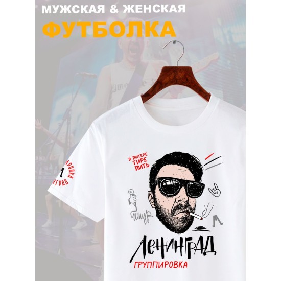 Футболка с принтом группа Ленинград. Футболка унисекс с прикольной надписью.