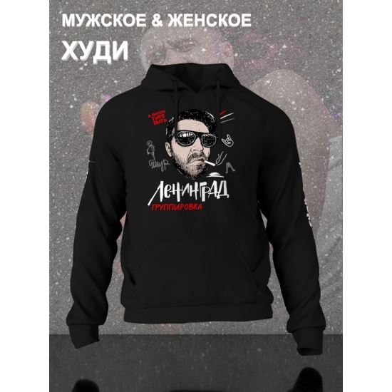 Худи с принтом группа Ленинград. Худи унисекс с прикольной надписью.
