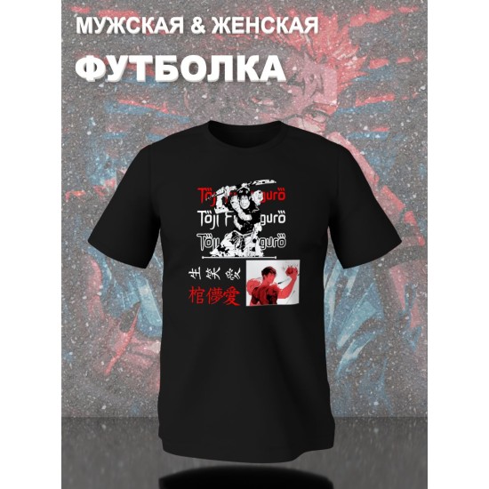 Футболка с принтом из мультсериала Магическая битва в стиле аниме. Футболка унисекс Фушигуро Тодзи в стиле street style для молодежи.