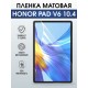 Гидрогелевая пленка для планшета Honor Pad v6 10.4 матовая гелевая. Ударопрочная защитная пленка для дисплея на планшет Хонор Пад в6 10.4, для защиты экрана. Бронепленка на экран.