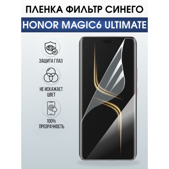 Защитная гидрогелевая пленка для HONOR MAGIC6 ULTIMATE, полиуретановая плёнка фильтр синего на мобильный телефон.