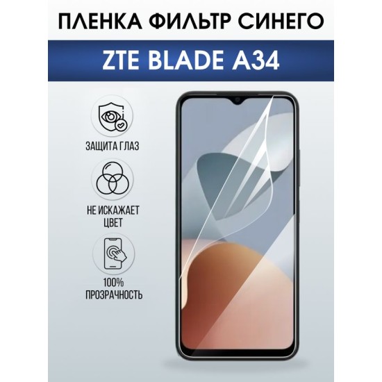 Защитная гидрогелевая пленка для ZTE BLADE A34, полиуретановая плёнка фильтр синего на мобильный телефон .