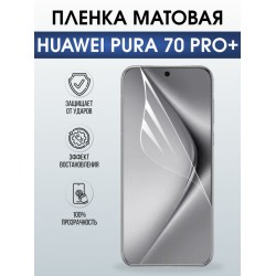 Защитная гидрогелевая пленка для Huawei PURA 70 PRO+, полиуретановая плёнка матовая на мобильный телефон .