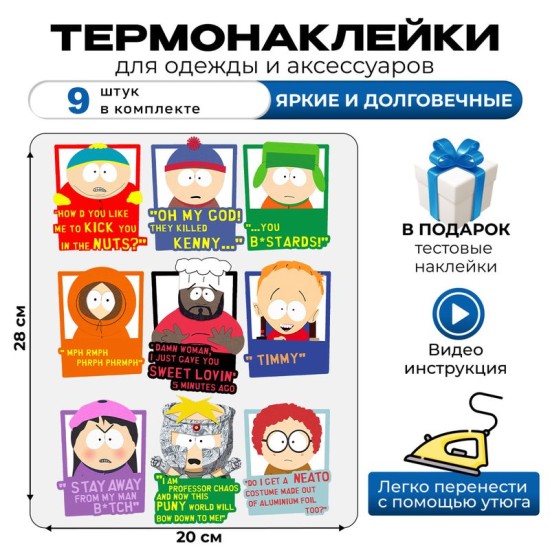 Термонаклейка на одежду южный парк с надписью south park