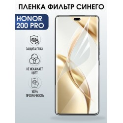Защитная гидрогелевая пленка для HONOR 200 PRO, полиуретановая плёнка фильтр синего на мобильный телефон Хонор 200 про.