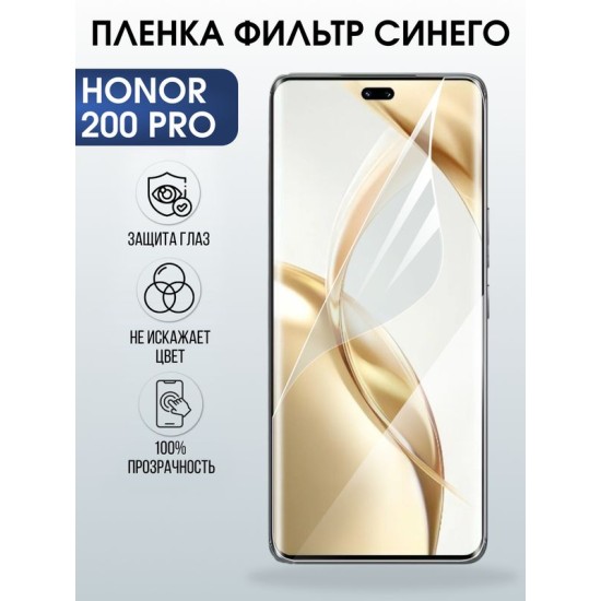 Защитная гидрогелевая пленка для HONOR 200 PRO, полиуретановая плёнка фильтр синего на мобильный телефон Хонор 200 про.
