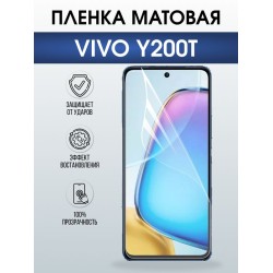 Защитная гидрогелевая пленка для VIVO Y200T, полиуретановая плёнка матовая на мобильный телефон Виво у200т.