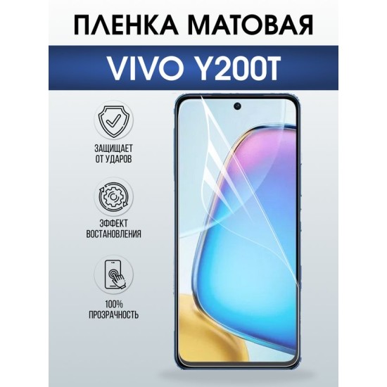 Защитная гидрогелевая пленка для VIVO Y200T, полиуретановая плёнка матовая на мобильный телефон Виво у200т.