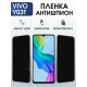 Защитная гидрогелевая пленка для VIVO Y03T, полиуретановая плёнка антишпион на мобильный телефон Виво у03т.