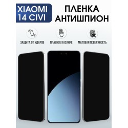 Защитная гидрогелевая пленка для XIAOMI 14 CIVI, полиуретановая плёнка антишпион на мобильный телефон Ксяоми 14 циви.