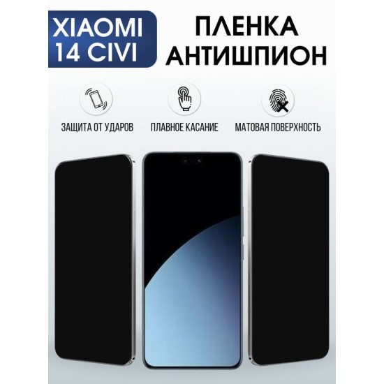Защитная гидрогелевая пленка для XIAOMI 14 CIVI, полиуретановая плёнка антишпион на мобильный телефон Ксяоми 14 циви.