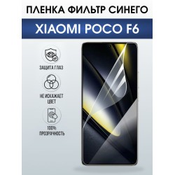Защитная гидрогелевая пленка для XIAOMI POCO F6, полиуретановая плёнка фильтр синего на мобильный телефон Ксяоми росо ф6.