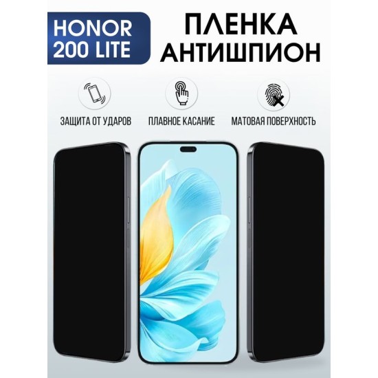 Защитная гидрогелевая пленка для HONOR 200 LITE, полиуретановая плёнка антишпион на мобильный телефон Хонор 200 лайт.