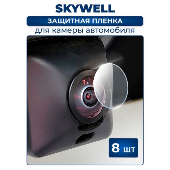 Защитная плёнка для камеры автомобиля SKYWELL