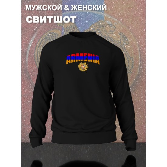 Свитшот Армения Armenia герб и флаг