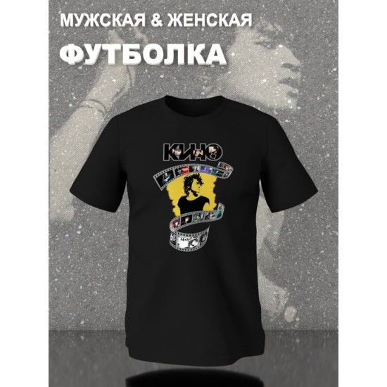 Футболка Цой Кино