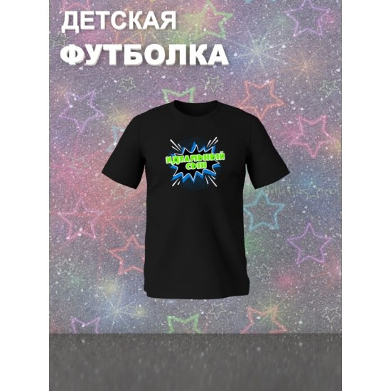 Футболка для сына идеальный perfect boy